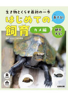 生き物とくらす最初の一歩はじめての飼育 育てる！観察する！ カメ編