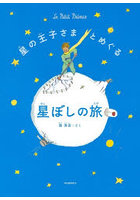 星の王子さまとめぐる星ぼしの旅