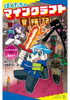 ぼくたちのマインクラフト冒険記 〔3〕