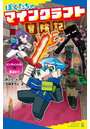 ぼくたちのマインクラフト冒険記 〔3〕