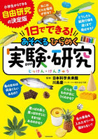 1日でできる！あそべるひらめく実験・研究