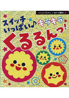 スイッチいっぱい♪キラキラくるるんっ！