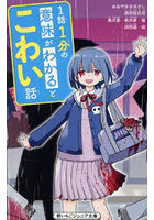 1話1分の意味がわかるとこわい話