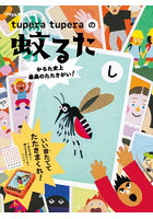 tuperatuperaの蚊るた