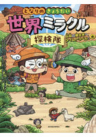 となりのきょうだい世界ミラクル探検隊 2