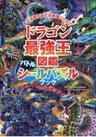 ドラゴン最強王図鑑バトルシールパズルブック キミが作りあげる最強バトル！！