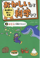 おかしいけど科学です 3