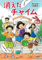 消えたチャイム