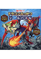 脳が育つ！ドラゴンふっかつシールパズル