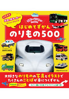 のりもの500