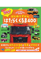 はたらくくるま400