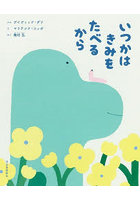 いつかはきみをたべるから