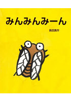 みんみんみーん