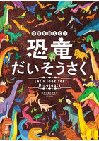 時空を超えて！恐竜だいそうさく