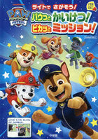 パウ・パトロールライトでさがそう！パウっとかいけつ！ピカッとミッション！