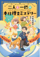 二人と一匹の本格捜査ミステリー 3