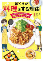 ぼくらが料理をする理由 小学生から一生役立つ！栄養と調理のきほん