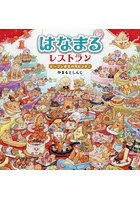 はなまるレストラン オープンまえの大ピンチ！