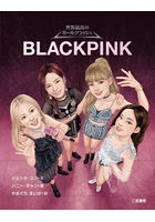 BLACKPINK 世界最高のガールクラッシュ