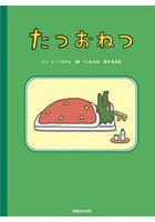 たつおねつ