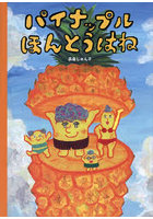 パイナップルほんとうはね