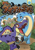 ダダダダイナ小学校 あつまれ！きょうりゅう小学生 図鑑MOVE恐竜マンガ