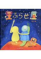 星ふらせ屋