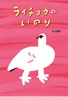 ライチョウのいのり