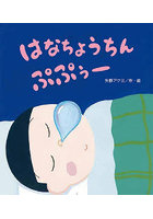 はなちょうちんぷぷぅー