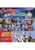 ウルトラマンのシールパズル