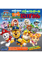 パウ・パトロールパウっと！まるわかりだいずかん
