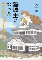 猫城主になったさんじゅーろー