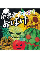 おばけばけばけおばけ