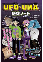 UFO・UMA研究ノート