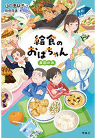 給食のおばちゃん 〔2〕