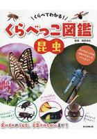 くらべてわかる！くらべっこ図鑑昆虫