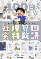 あした話したくなる国語・算数・理科・社会 100日読めばものしりに！