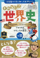 CD それなに？世界史 11