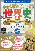 CD それなに？世界史 12