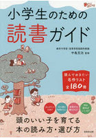 小学生のための読書ガイド