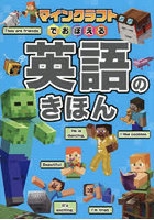 マインクラフトでおぼえる英語のきほん