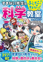 ふしぎすぎてすまない！すまない先生の科学教室