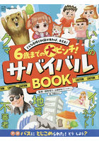 6歳までの大ピンチ！サバイバルBOOK どんな危険も知識があれば、大丈夫！