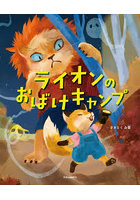 ライオンのおばけキャンプ