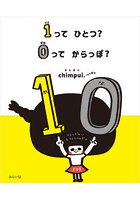 1ってひとつ？0ってからっぽ？