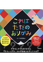 これはただのおりがみ