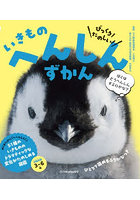 びっくり！たのしい！いきものへんしんずかん