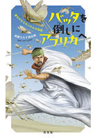 バッタを倒しにアフリカへ 夢をかなえたハカセの物語