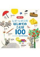 レオ・レオニのはじめてのことば100 英語つき