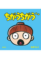 ちがうちがう